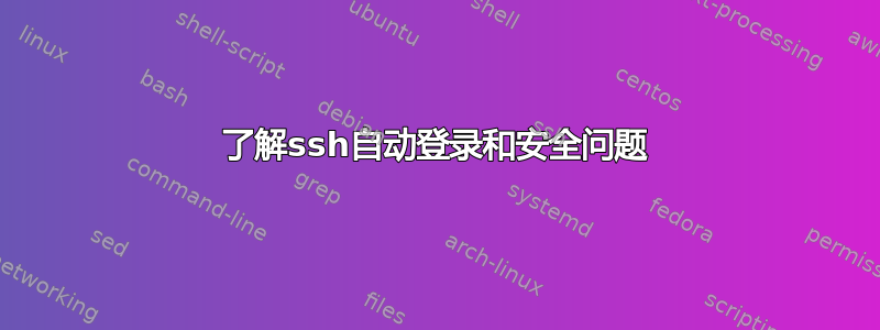 了解ssh自动登录和安全问题