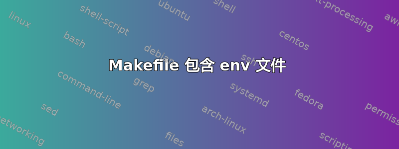 Makefile 包含 env 文件