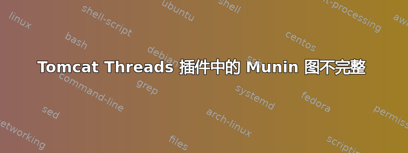 Tomcat Threads 插件中的 Munin 图不完整