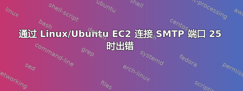 通过 Linux/Ubuntu EC2 连接 SMTP 端口 25 时出错