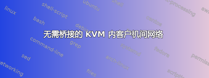 无需桥接的 KVM 内客户机间网络