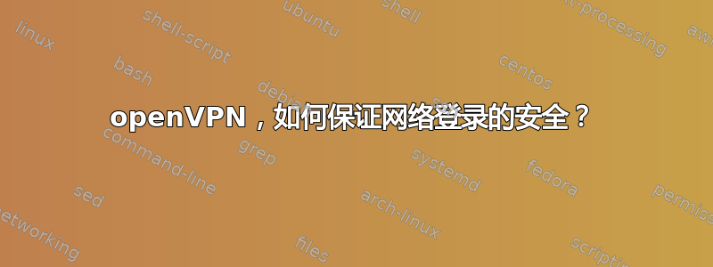 openVPN，如何保证网络登录的安全？