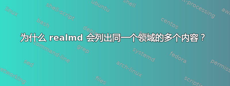 为什么 realmd 会列出同一个领域的多个内容？