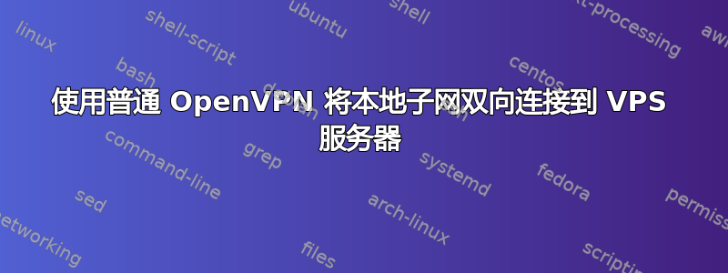 使用普通 OpenVPN 将本地子网双向连接到 VPS 服务器