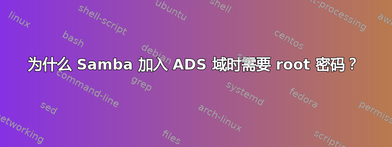 为什么 Samba 加入 ADS 域时需要 root 密码？