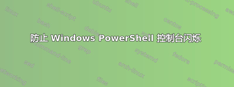 防止 Windows PowerShell 控制台闪烁