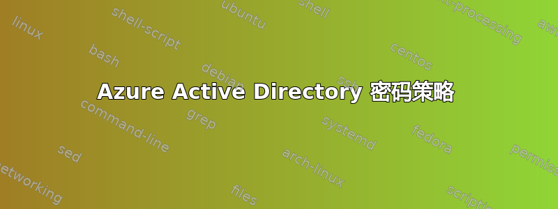 Azure Active Directory 密码策略