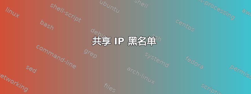 共享 IP 黑名单