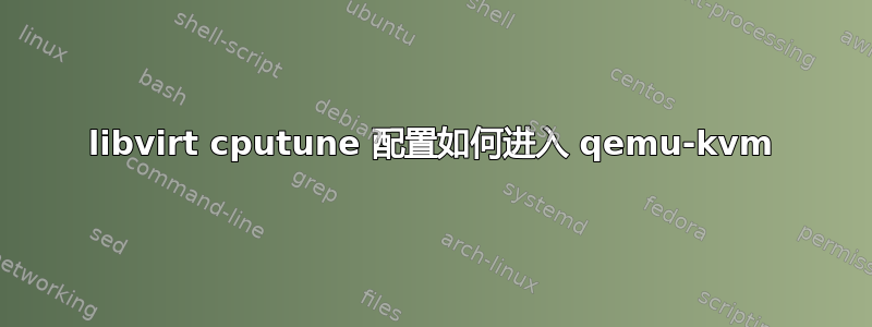 libvirt cputune 配置如何进入 qemu-kvm