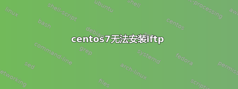 centos7无法安装lftp