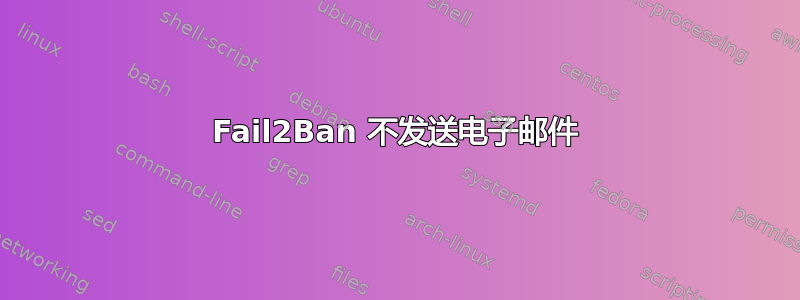 Fail2Ban 不发送电子邮件