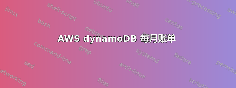 AWS dynamoDB 每月账单