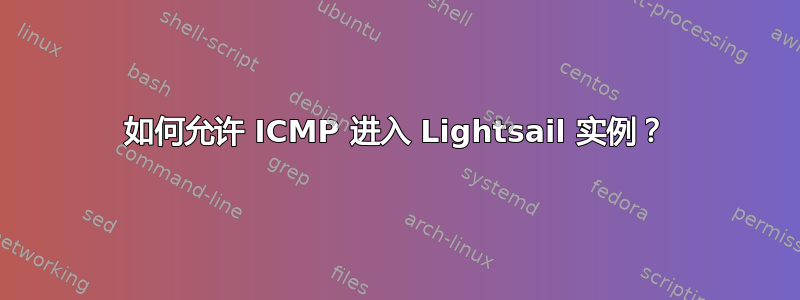 如何允许 ICMP 进入 Lightsail 实例？