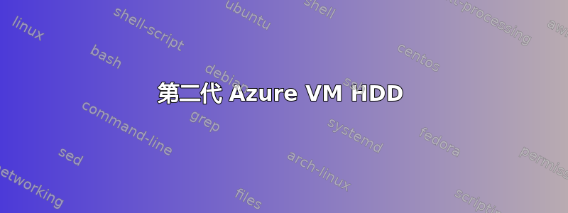 第二代 Azure VM HDD