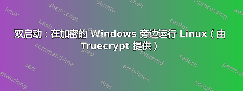 双启动：在加密的 Windows 旁边运行 Linux（由 Truecrypt 提供）