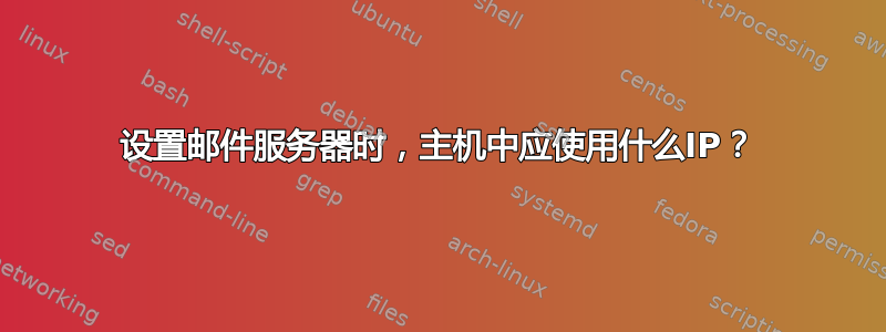 设置邮件服务器时，主机中应使用什么IP？