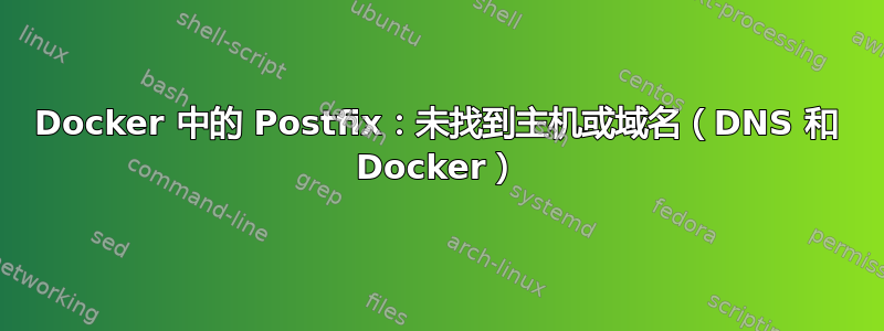 Docker 中的 Postfix：未找到主机或域名（DNS 和 Docker）