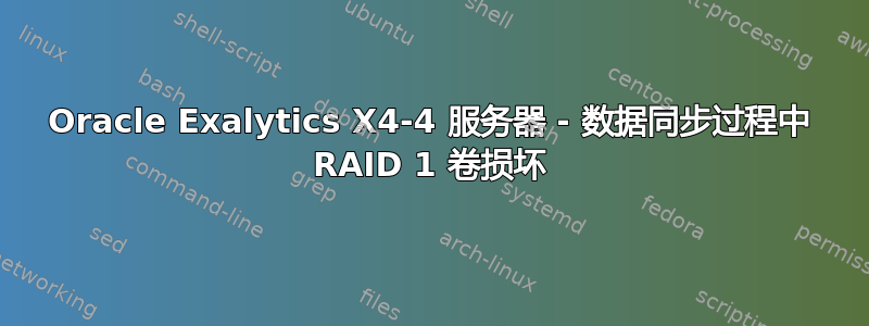 Oracle Exalytics X4-4 服务器 - 数据同步过程中 RAID 1 卷损坏