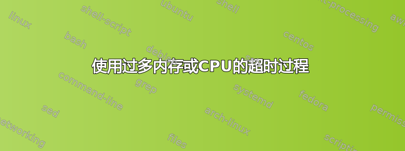 使用过多内存或CPU的超时过程