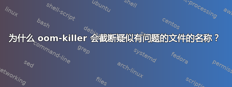 为什么 oom-killer 会截断疑似有问题的文件的名称？