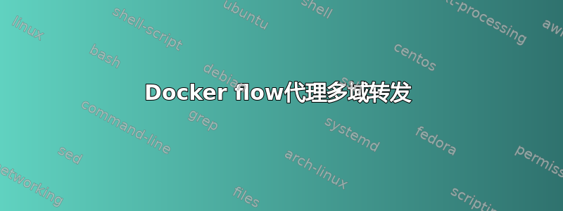 Docker flow代理多域转发