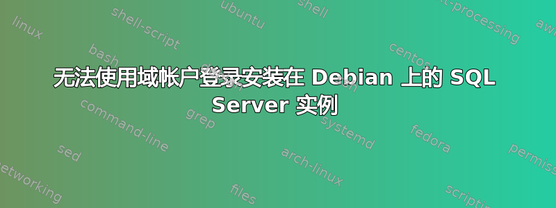 无法使用域帐户登录安装在 Debian 上的 SQL Server 实例