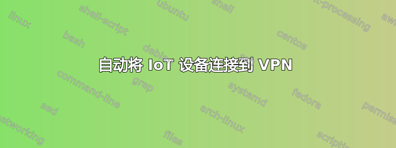 自动将 IoT 设备连接到 VPN