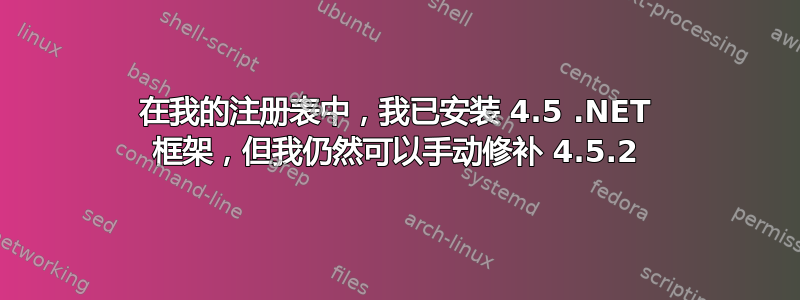 在我的注册表中，我已安装 4.5 .NET 框架，但我仍然可以手动修补 4.5.2