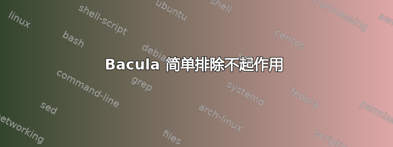 Bacula 简单排除不起作用