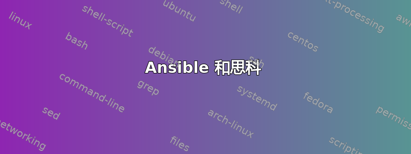 Ansible 和思科