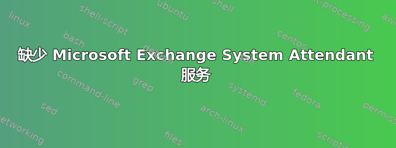 缺少 Microsoft Exchange System Attendant 服务