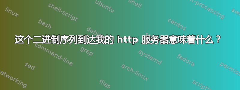 这个二进制序列到达我的 http 服务器意味着什么？