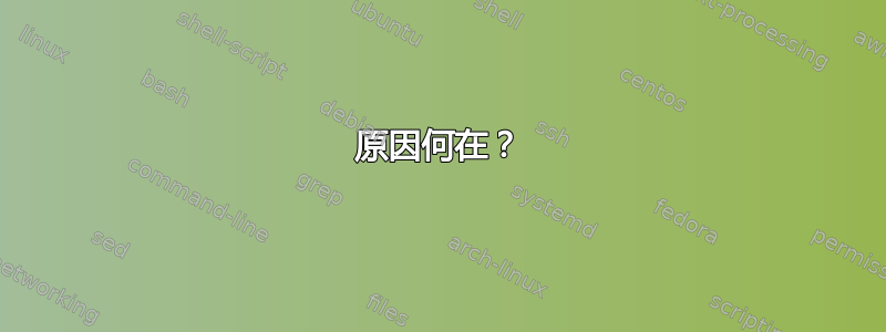 原因何在？