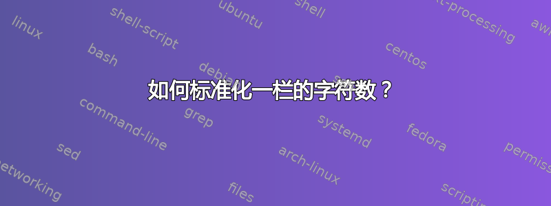 如何标准化一栏的字符数？