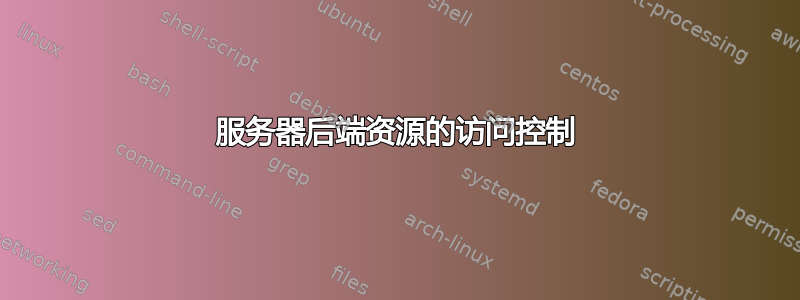 服务器后端资源的访问控制