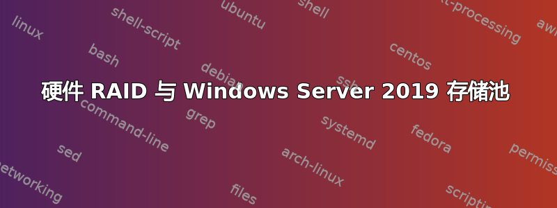 硬件 RAID 与 Windows Server 2019 存储池