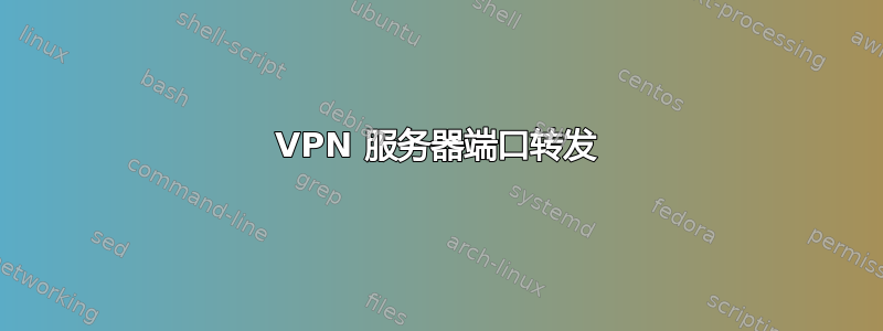 VPN 服务器端口转发