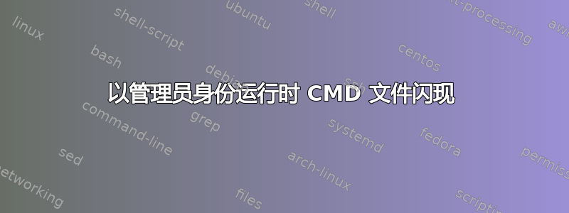 以管理员身份运行时 CMD 文件闪现