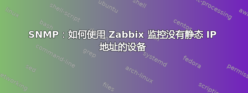 SNMP：如何使用 Zabbix 监控没有静态 IP 地址的设备