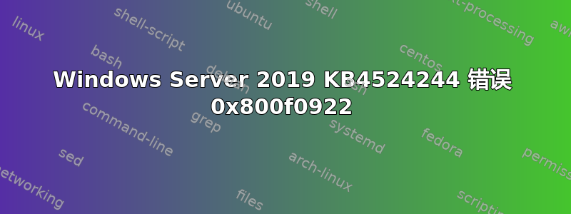 Windows Server 2019 KB4524244 错误 0x800f0922