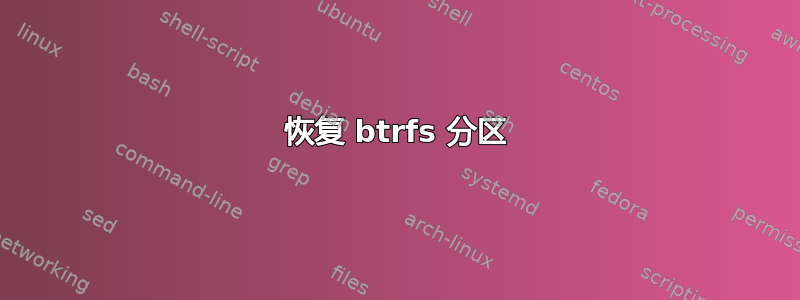 恢复 btrfs 分区