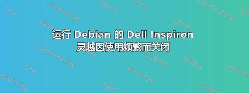 运行 Debian 的 Dell Inspiron 灵越因使用频繁而关闭