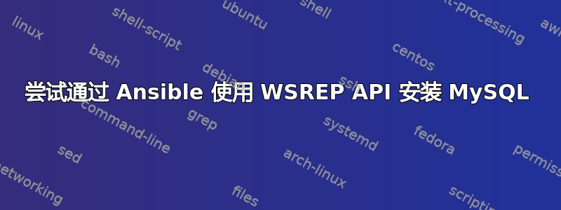 尝试通过 Ansible 使用 WSREP API 安装 MySQL