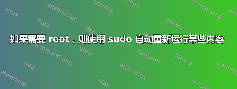 如果需要 root，则使用 sudo 自动重新运行某些内容