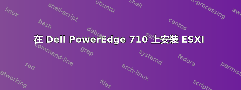 在 Dell PowerEdge 710 上安装 ESXI