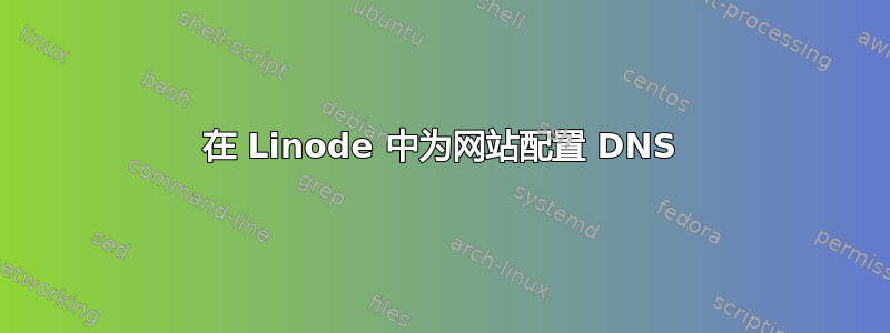 在 Linode 中为网站配置 DNS