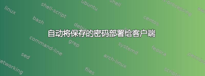 自动将保存的密码部署给客户端