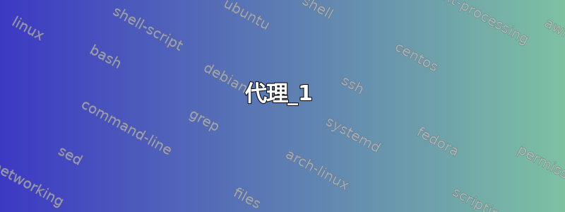 代理_1