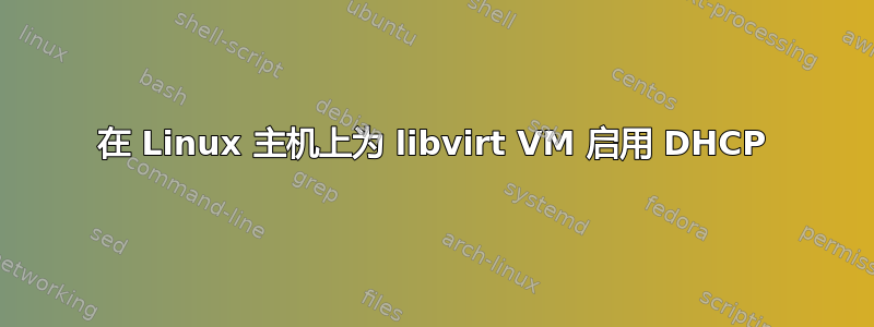 在 Linux 主机上为 libvirt VM 启用 DHCP