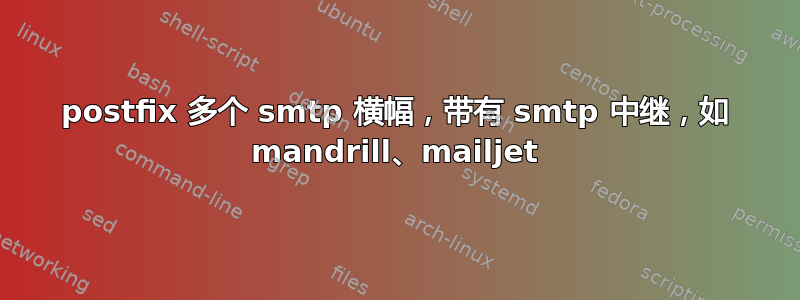 postfix 多个 smtp 横幅，带有 smtp 中继，如 mandrill、mailjet